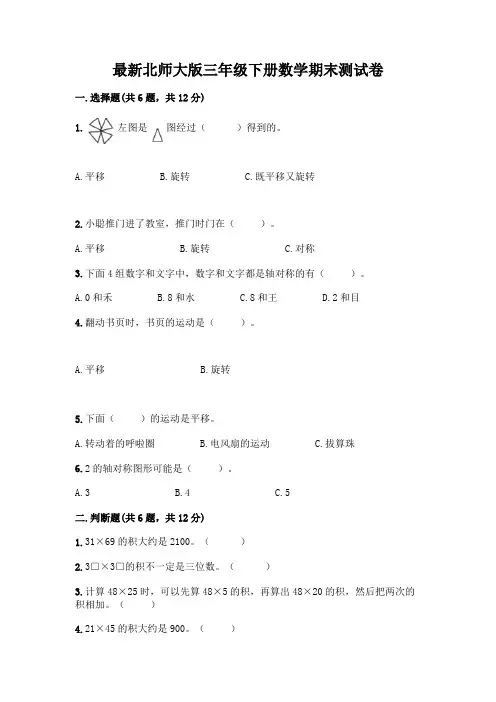 最新北师大版三年级下册数学期末测试卷及完整答案【全国通用】
