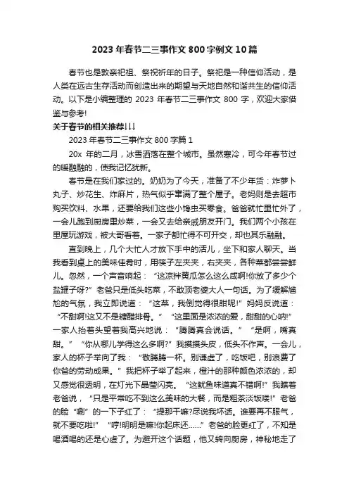 2023年春节二三事作文800字例文10篇