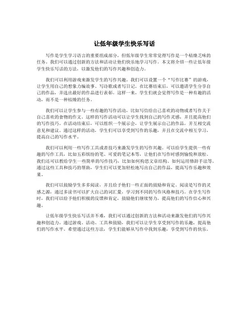 让低年级学生快乐写话