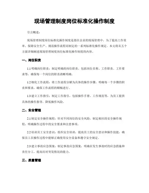 现场管理制度岗位标准化操作制度