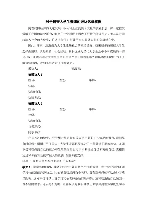 对于调查大学生兼职的采访记录模板
