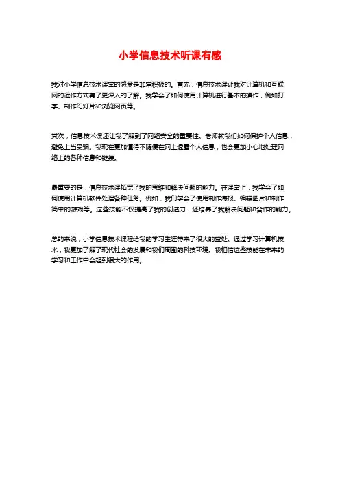 小学信息技术听课有感