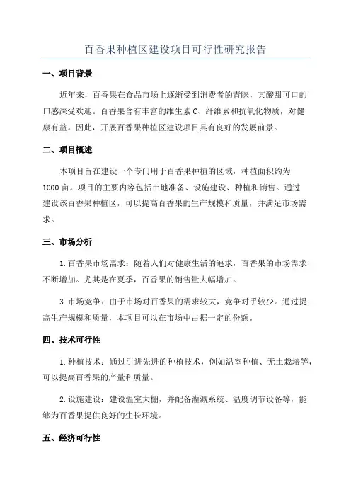 百香果种植区建设项目可行性研究报告