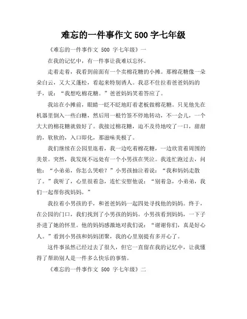 难忘的一件事作文500字七年级