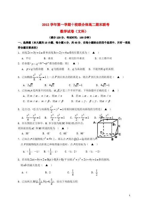浙江省温州市十校联合体高二数学上学期期末联考试题 文 新人教A版