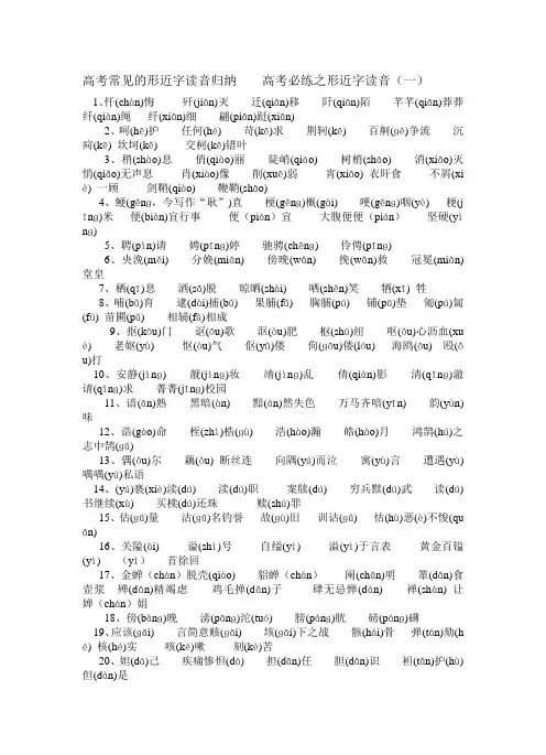 高考常见的形近字读音归纳    高考必练之形近字读音