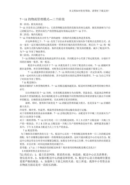 711便利店的配送模式
