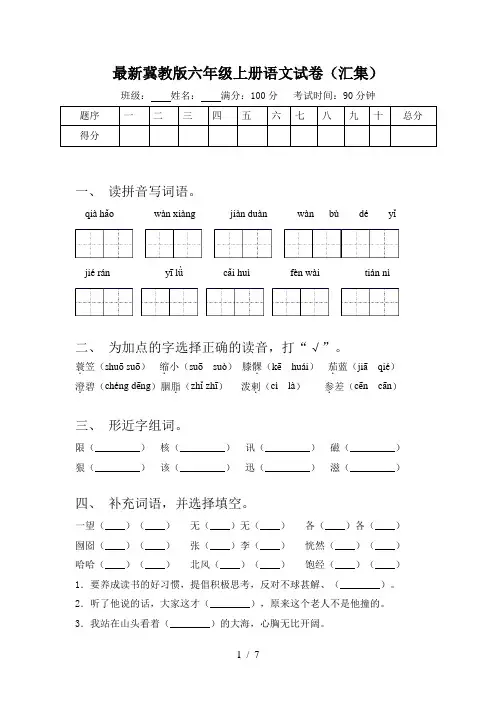 最新冀教版六年级上册语文试卷(汇集)
