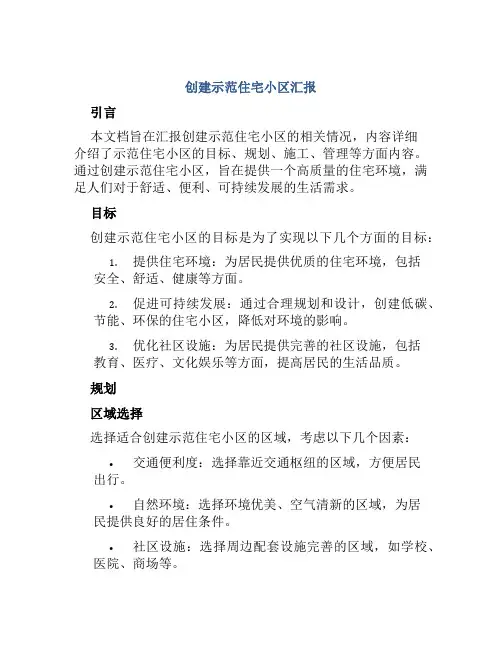 创建示范住宅小区汇报