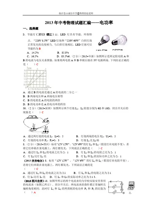 沪科版2013年全国中考物理试题分类汇编—电功率