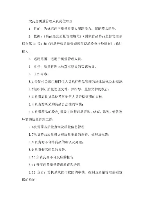 大药房质量管理人员岗位职责