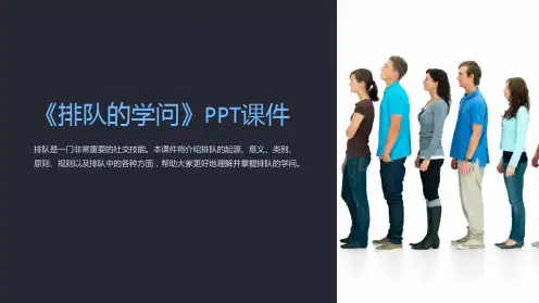《排队的学问》课件