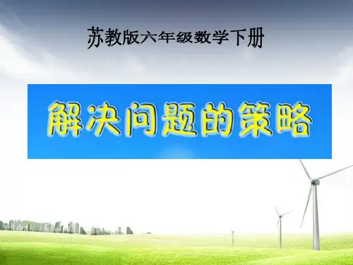 最新苏教版小学六年级数学下册 用转化的策略解决问题 5精品ppt课件