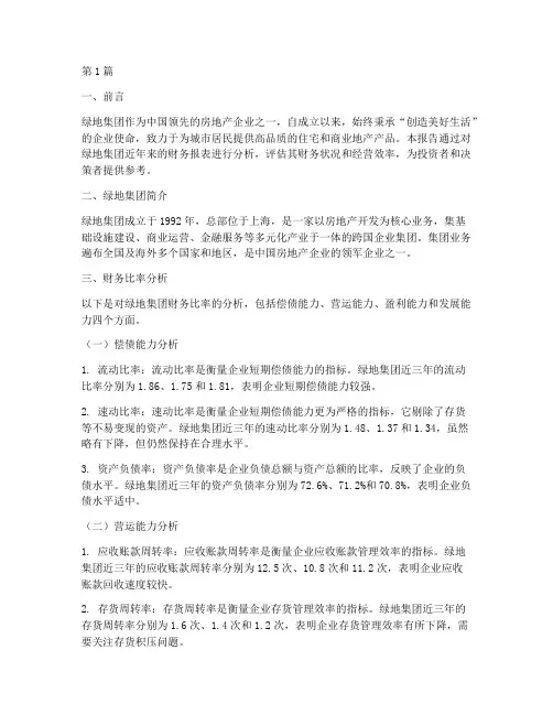 绿地财务比率分析报告(3篇)