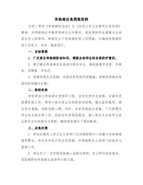 传染病应急预案范例（三篇）