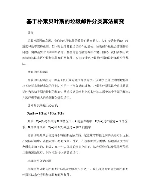 基于朴素贝叶斯的垃圾邮件分类算法研究
