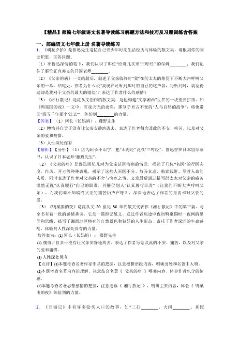 【精品】部编七年级语文名著导读练习解题方法和技巧及习题训练含答案