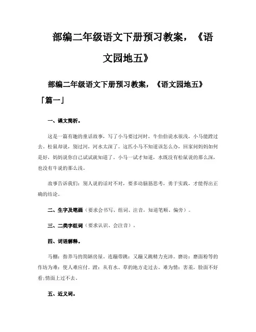 部编二年级语文下册预习教案《语文园地五》