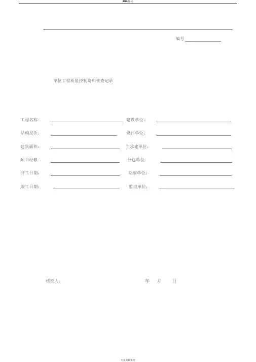 单位工程质量控制资料核查记录(市政)