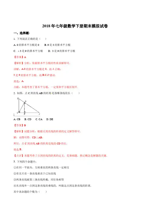 广西柳州市鱼峰区第八中学2017--2018学年七年级下学期期末模拟数学试卷(解析版)