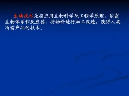 第1章食品生物技术概论