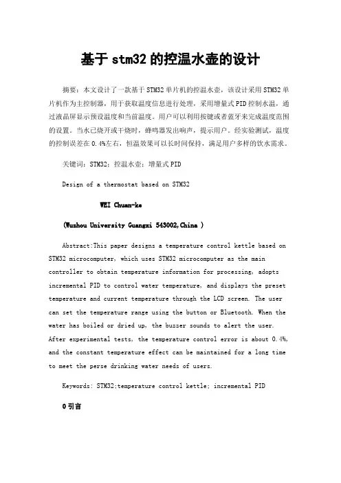 基于stm32的控温水壶的设计