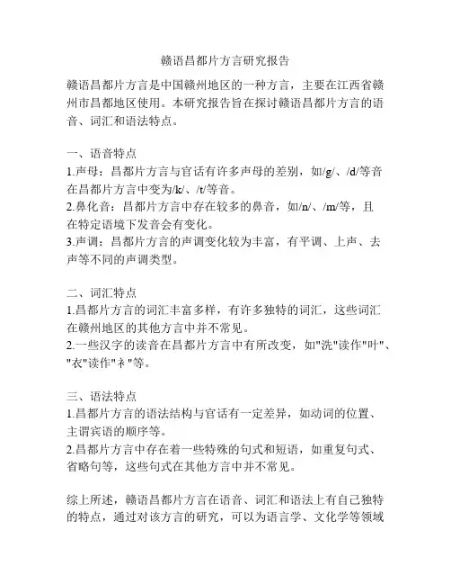 赣语昌都片方言研究报告