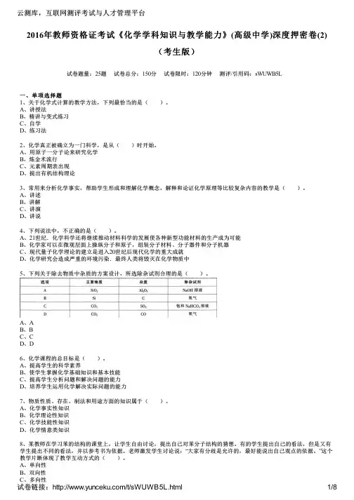 2016年教师资格证考试《化学学科知识与教学能力》(高级中学)深度押密卷(2)(考生版)