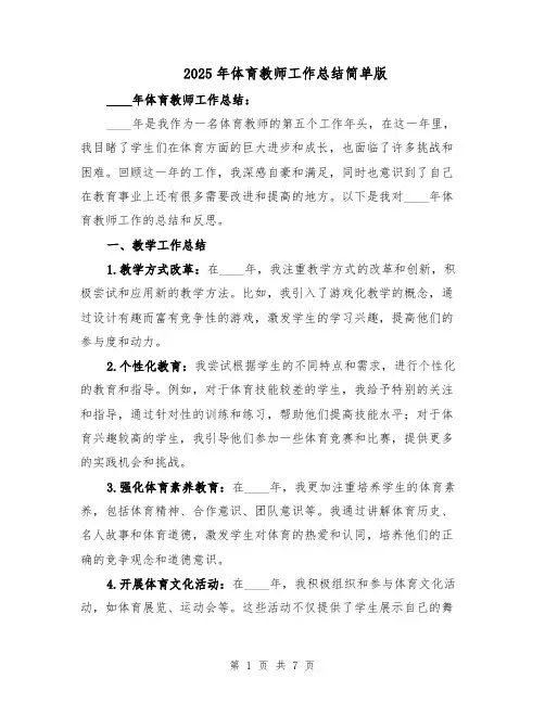 2025年体育教师工作总结简单版（3篇）