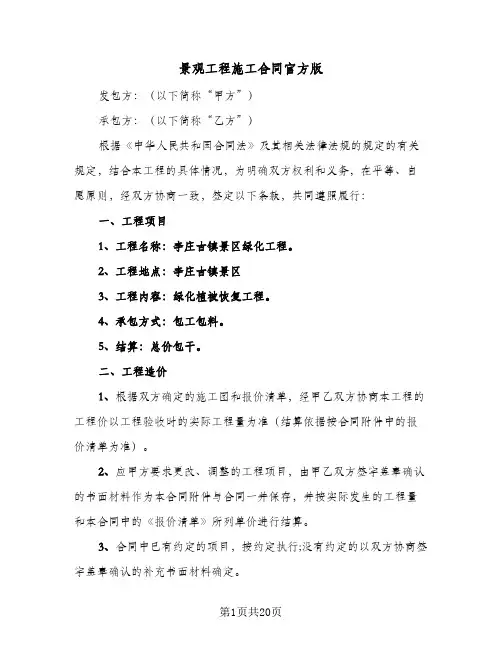景观工程施工合同官方版（4篇）