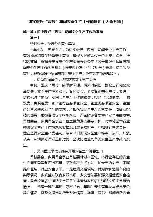 切实做好“两节”期间安全生产工作的通知（大全五篇）