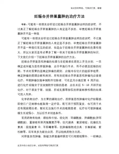 妊娠合并卵巢囊肿的治疗方法