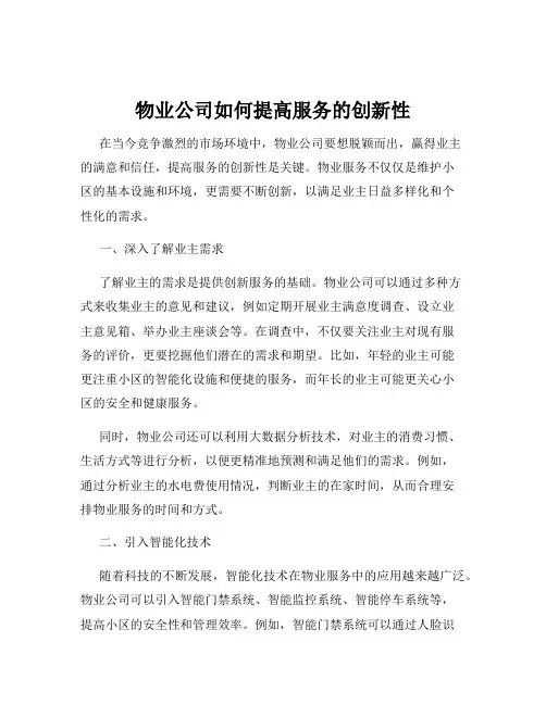 物业公司如何提高服务的创新性