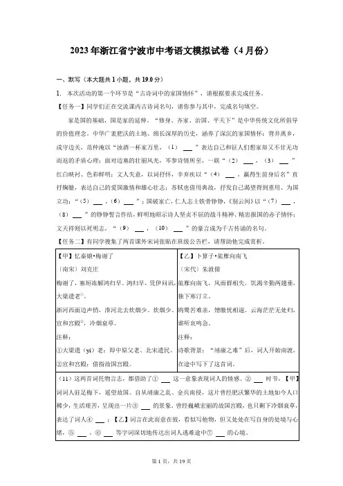 2023年浙江省宁波市中考语文模拟试卷(4月份)及答案解析