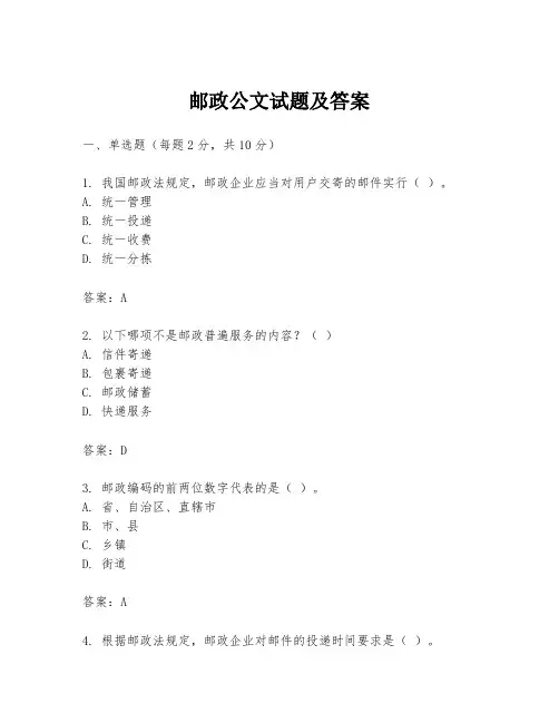 邮政公文试题及答案