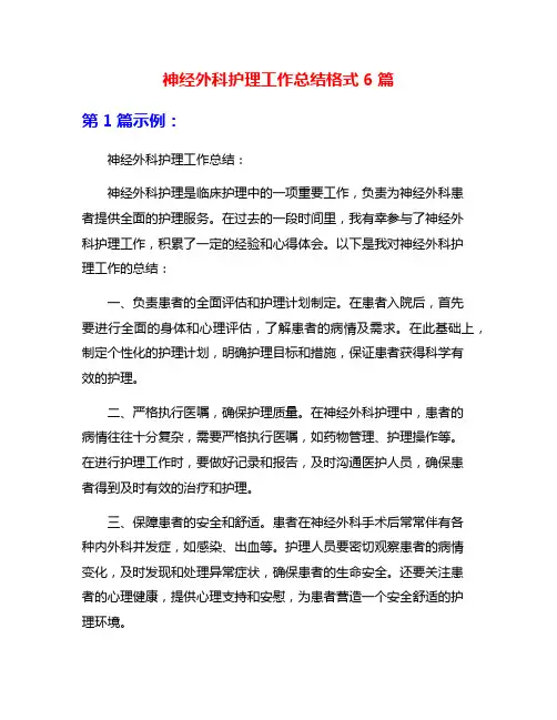 神经外科护理工作总结格式6篇