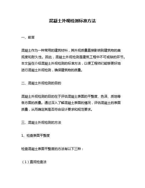 混凝土外观检测标准方法
