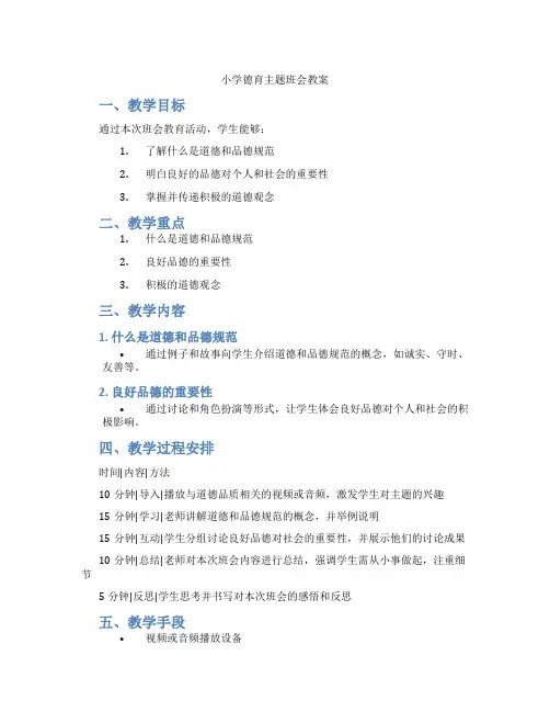 小学德育主题班会教案