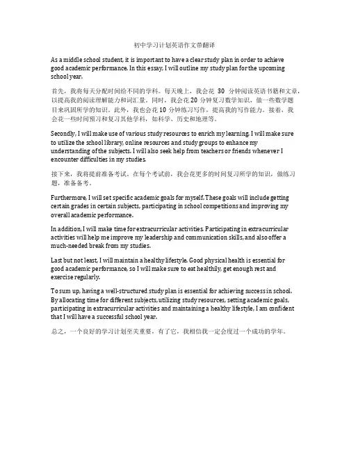 初中学习计划英语作文带翻译