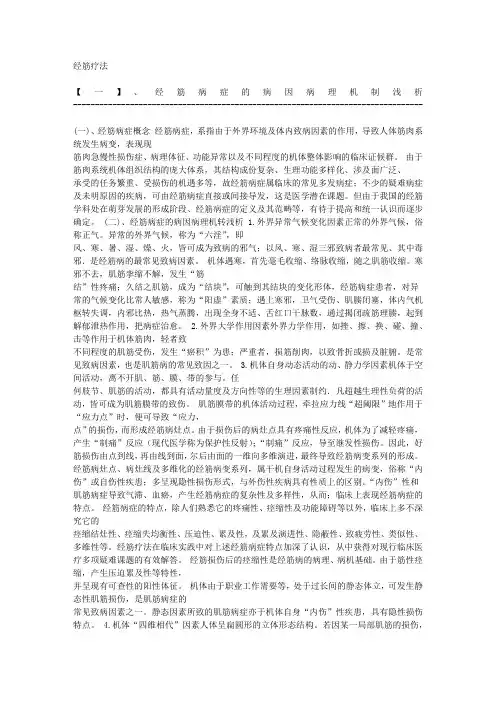 经筋疗法