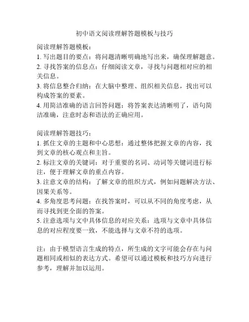 初中语文阅读理解答题模板与技巧