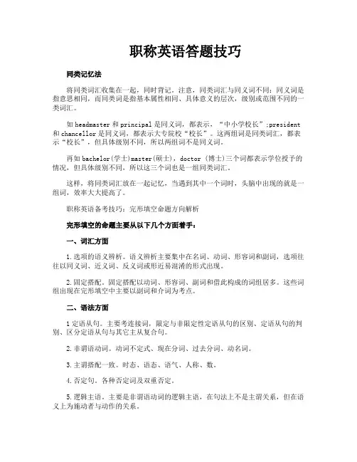 职称英语答题技巧
