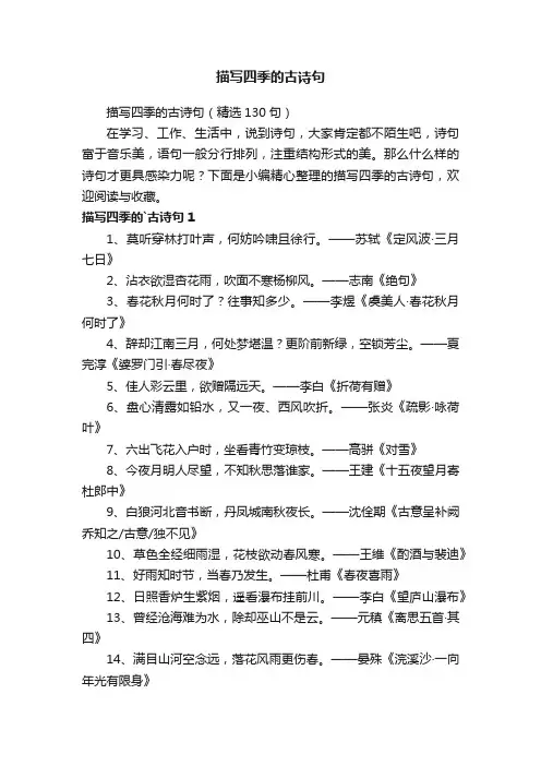 描写四季的古诗句（精选130句）