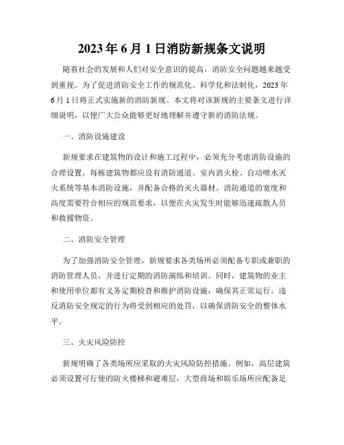 2023年6月1日消防新规条文说明