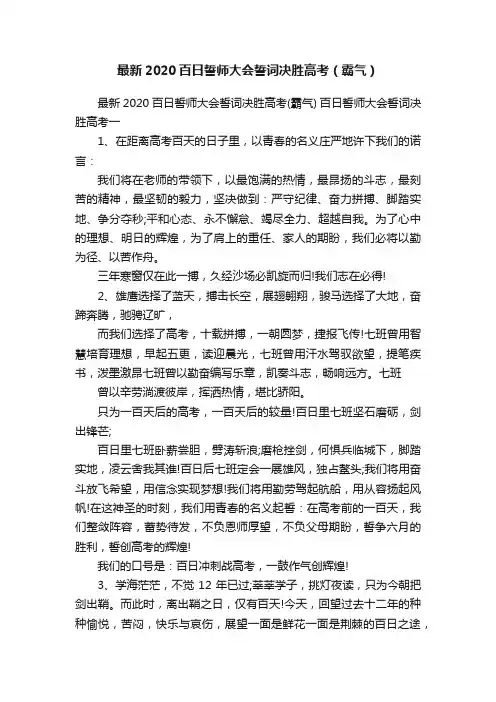 最新2020百日誓师大会誓词决胜高考（霸气）
