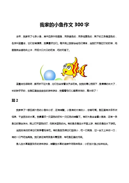 我家养的小鱼作文三百字
