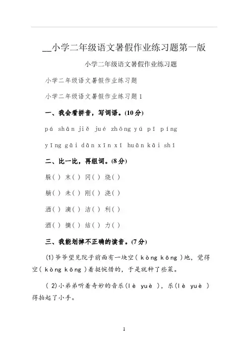 小学二年级语文暑假作业练习题第一版
