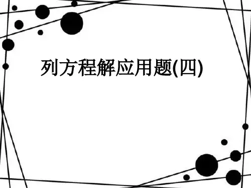 五年级下册 列方程解应用题沪教版7张PPT