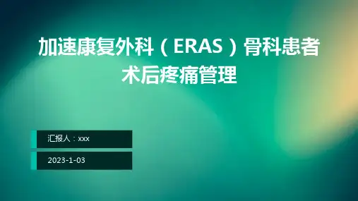 加速康复外科(ERAS)骨科患者术后疼痛管理ppt课件