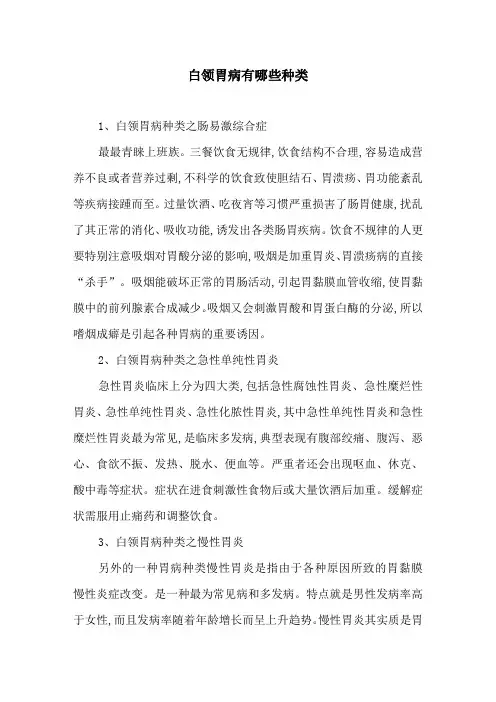 白领胃病有哪些种类